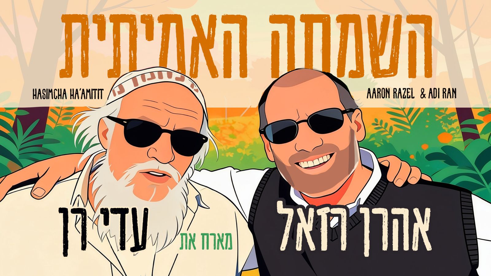 אהרן רזאל ועדי רן- 
